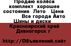 Продаю колёса комплект, хорошее состояние, Лето › Цена ­ 12 000 - Все города Авто » Шины и диски   . Красноярский край,Дивногорск г.